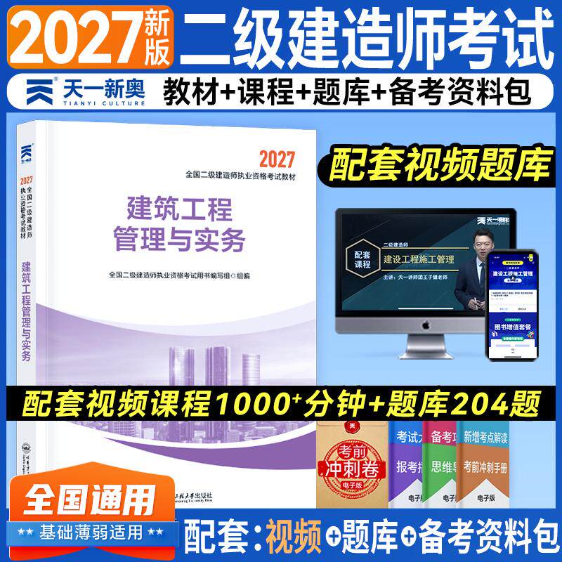 【可开票全新正版】(2027)二级建造师考试教材建筑工程管理与实务哈尔滨工程大学出版社9787566144331全国二级建造师执业资格考