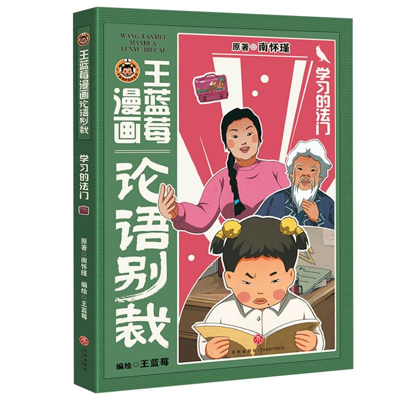 【可开票全新正版】王蓝莓漫画论语别裁学习的法门(南怀瑾经典论语别裁全新演绎不高冷不说教用爆笑漫画还原成长烦恼让国学智慧成