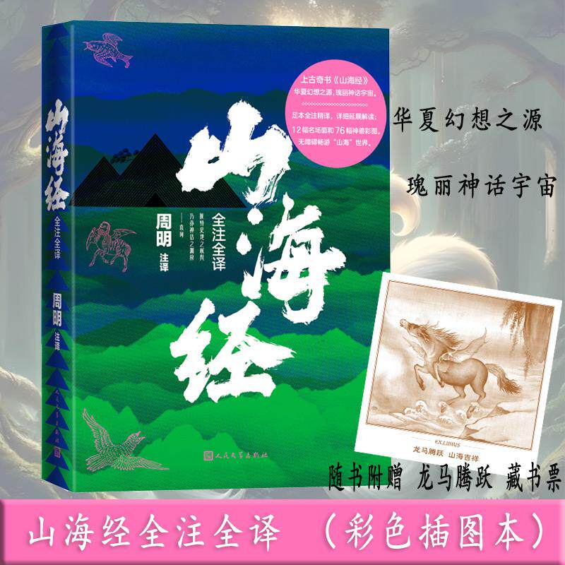 【可开票全新正版】山海经全注全译 (彩色插图本足本全注精译详细延展解读12幅名场面和76幅神兽彩图无障碍畅游“山海”世界)978