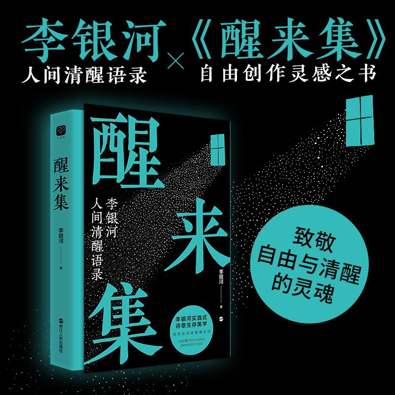 【可开票全新正版】醒来集浙江人民出版社9787213118937李银河2026-06-01