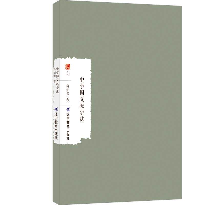 【可开票全新正版】中学国文教学法2026-05-01辽宁教育出版社9787554943793蒋伯潜