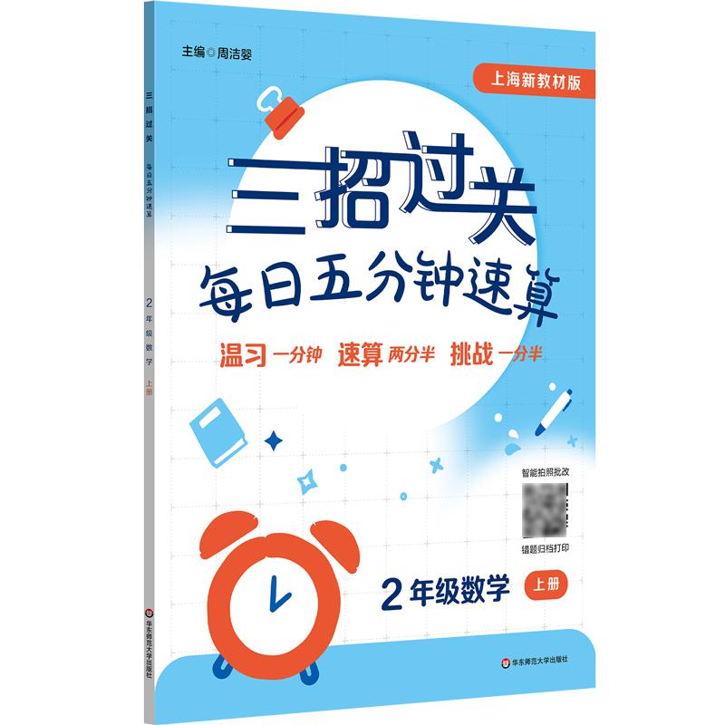 【可开票全新正版】三招过关(上海新教材版)每日五分钟速算 二年级数学(上册)2025-05-01华东师范大学出版社9787576059458周洁
