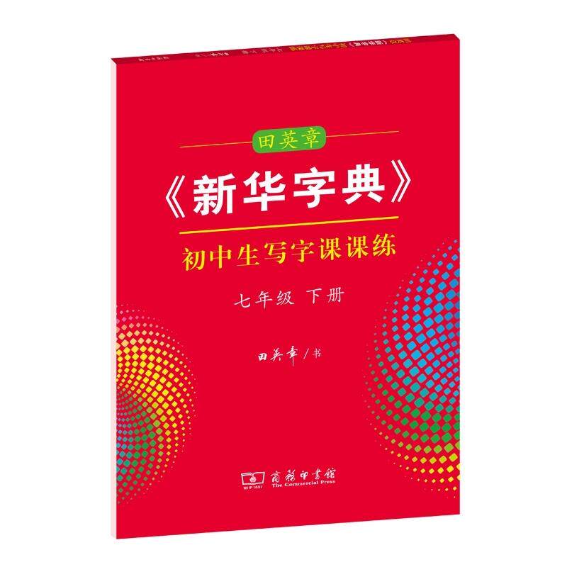 【可开票全新正版】田英章新华字典初中生写字课课练七年级下册商务印书馆2020-11-019787100191937田英章