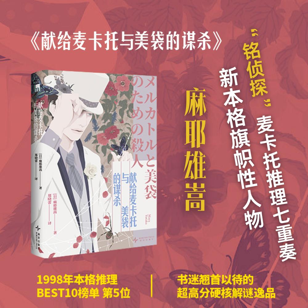 【可开票全新正版】献给麦卡托与美袋的谋杀 麻耶雄嵩作品 1998年本格推理BEST10榜单 第5位 超高分硬核解谜 铭侦探 麦卡托推理七