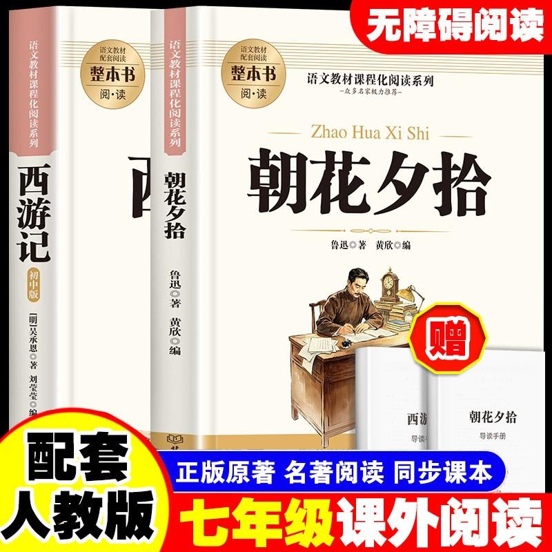 【可开票全新正版】全2册 朝花夕拾+西游记 七年级上册必读正版的课外书初一课外阅读书籍名著初中配套人教语文书目无删减赠考点手