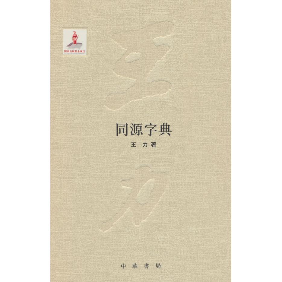 【可开票全新正版】同源字典（王力全集 精装  国家出版基金项目）9787101098990中华书局王力 著2014-10-01