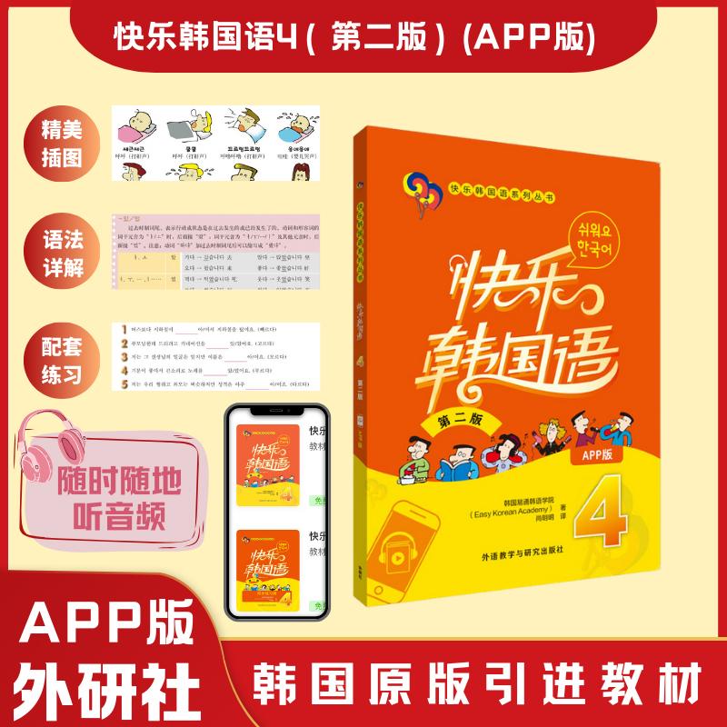 【可开票全新正版】快乐韩国语4第二版App版韩国易通韩语学院Easy Korean Academy97875213622512025-07-30外语教学与研究出版社