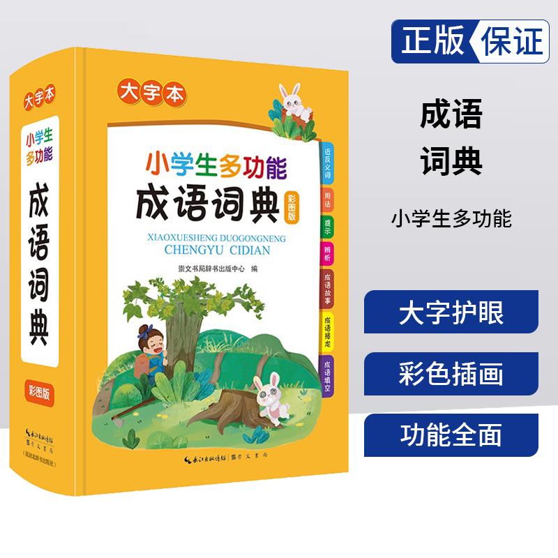 【可开票全新正版】小学生多功能成语词典 新华字典现代汉语词典中华四字成语语文解释工具书专用 小学1-6年级通用崇文书局（原湖
