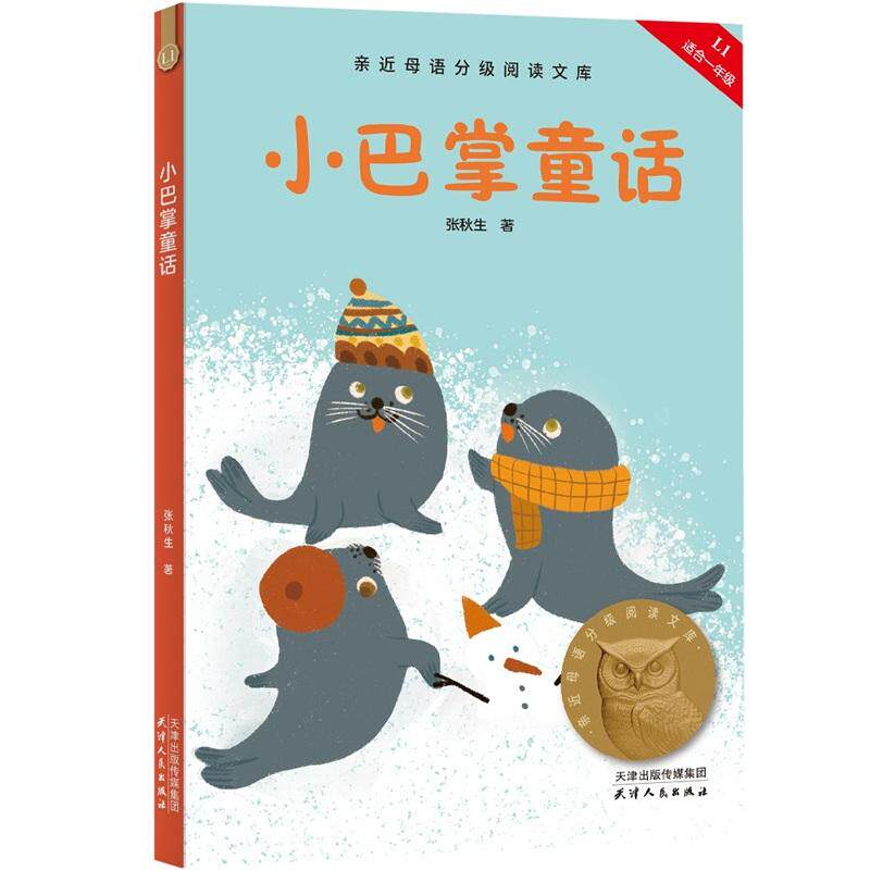 【可开票全新正版】小巴掌童话 亲近母语分级阅读文库L1一年级2025-06-20天津人民出版社张秋生果麦文化 出品9787201160450