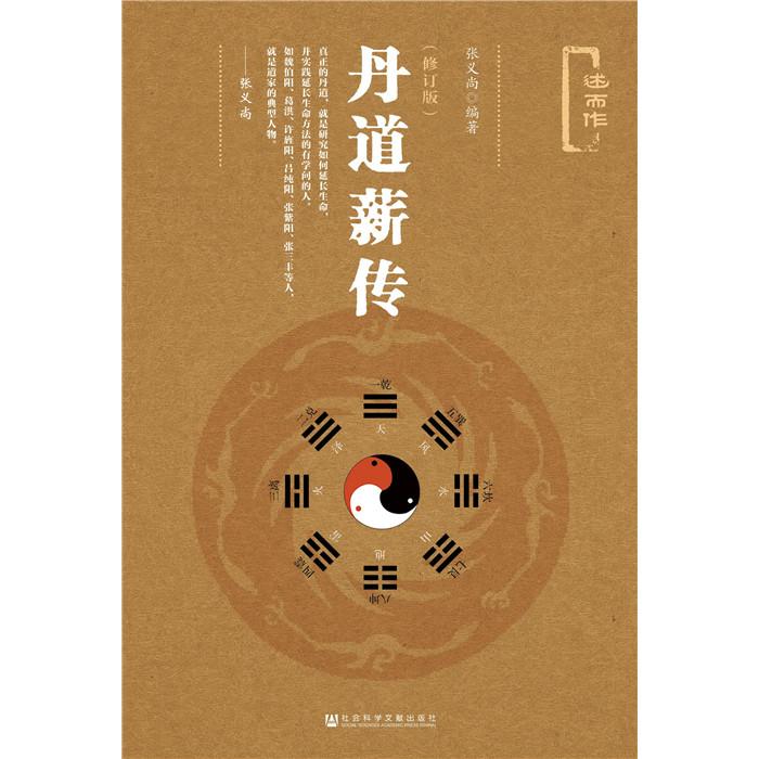 【可开票全新正版】丹道薪传(修订版)社会科学文献出版社张义尚2016-06-019787509790366
