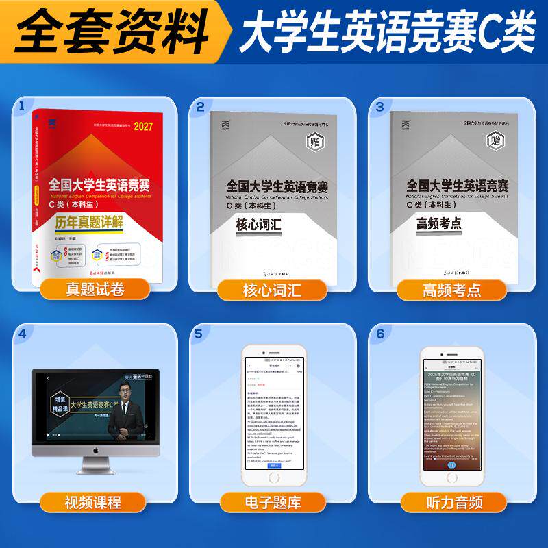 【可开票全新正版】2027年全国大学生英语竞赛C类(本科生)含2026年历年真题详解与标准预测试卷光明日报出版社9787519451752刘婷