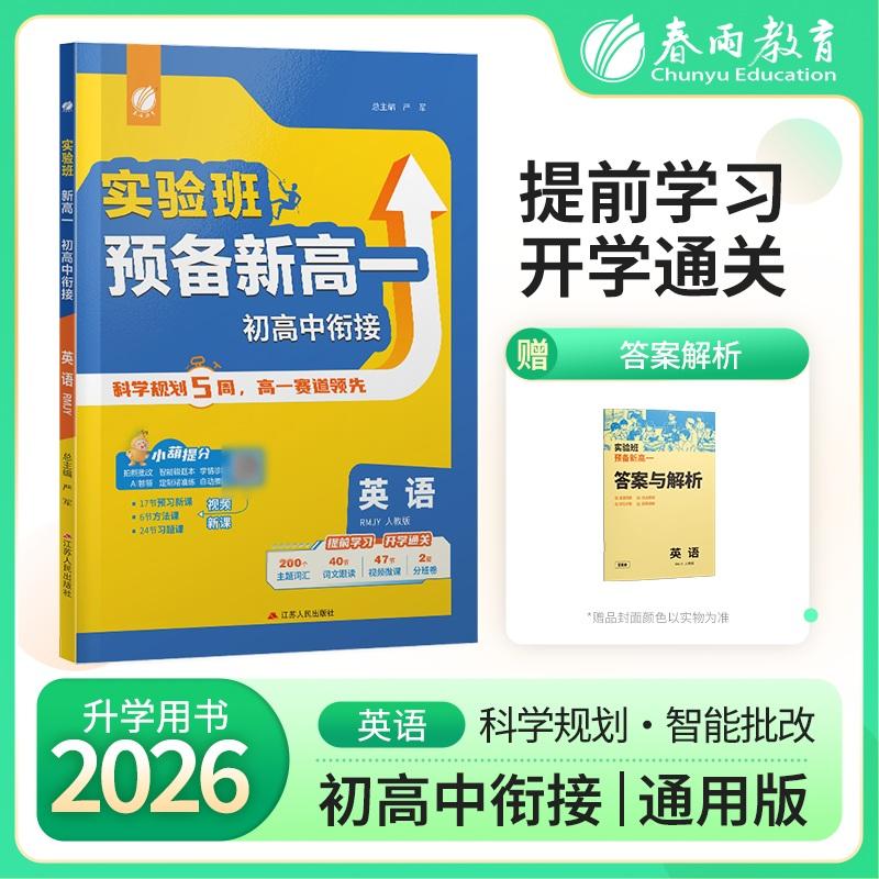 【可开票全新正版】实验班新高一初高中衔接 英语人教版 2026年新版初中升高中暑假毕业总复习作业本预习教材预科班必修课程试卷97
