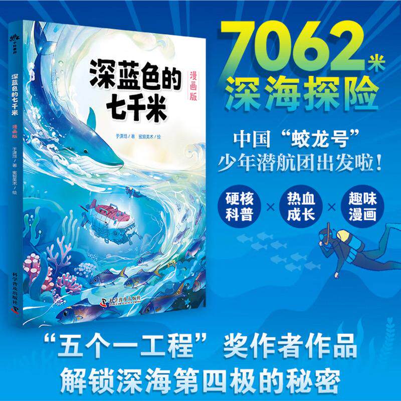 【可开票全新正版】深蓝色的七千米 漫画版 五个一工程奖作者于潇湉全新力作 解锁深海第四极的秘密 蛟龙号实景还原 见证中国力量9