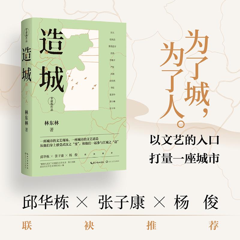 【可开票全新正版】造城林东林 著9787570244508长江文艺出版社2026-04-01