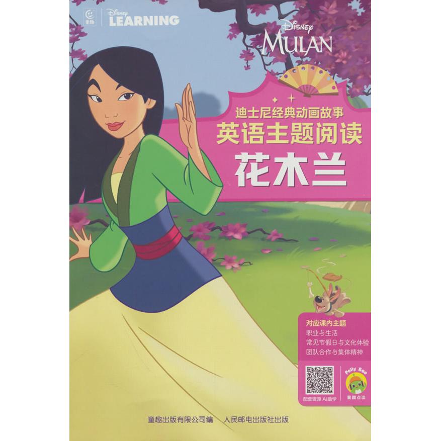 【可开票全新正版】迪士尼经典动画故事英语主题阅读花木兰2025-05-01人民邮电出版社童趣出版有限公司9787115670380