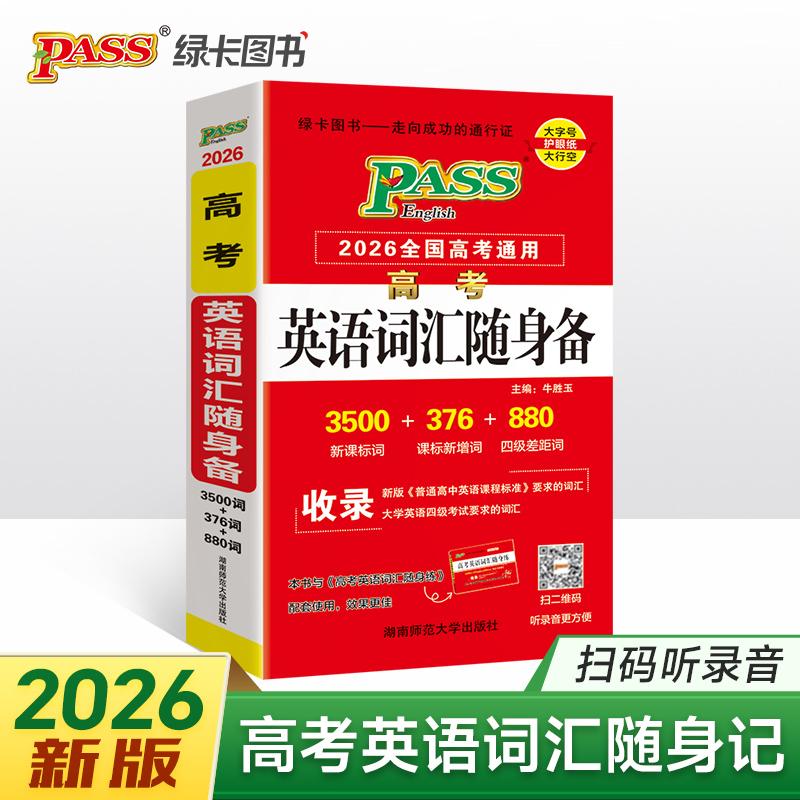 【可开票全新正版】26新版随身备高考英语词汇随身备 赠录音全国通用高中词新增词四级差距词速记口袋书手册2018-03-01牛胜玉9787