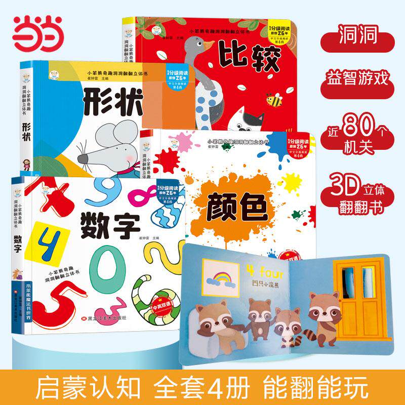 【可开票全新正版】神奇洞洞翻翻立体书全4册 形状颜色数字比较 儿童3D翻翻书  0-6岁启蒙 宝宝撕不烂早教绘本崔钟雷2024-12-01978