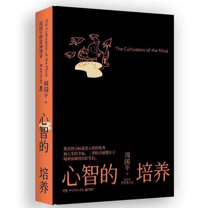 【可开票全新正版】周国平哲思演讲录心智的培养（继影响无数人的人生哲思录尼采语录之后周国平近30年的哲思演讲总集）9787572626