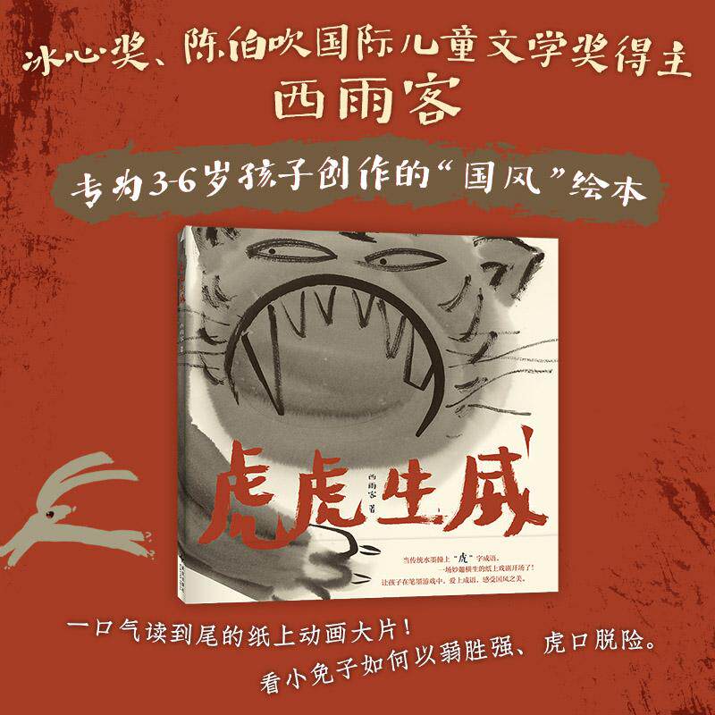 【可开票全新正版】虎虎生威(冰心奖得主西雨客国风新作一部以“虎”字成语串起的趣味国风成语绘本)西雨客 著绘新星出版社2025-