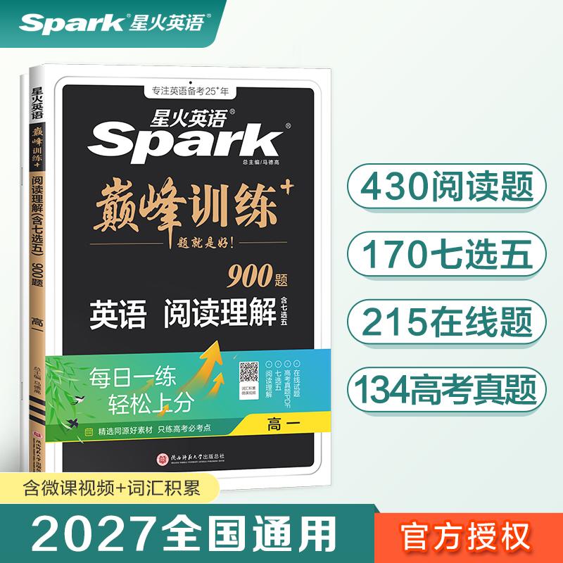 【可开票全新正版】高一英语阅读理解专项练习题2027星火英语高一巅峰训练2021-04-01马德高9787569521764陕西师范大学出版社