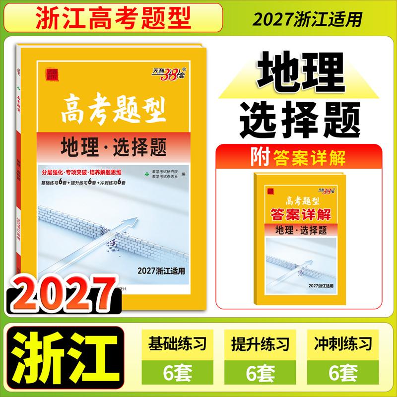 【可开票全新正版】【浙江高考题型】天利38套 2027高考题型 地理选择题 一轮二轮总复习必刷2026-05-019787223042918西藏人民出版