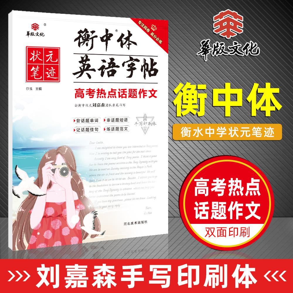 【可开票全新正版】状元笔迹 衡中体英语字帖 高考热点话题作文 2022版 （赠品）尔悦2018-12-019787531096955河北美术出版社