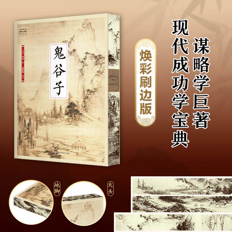 【可开票全新正版】鬼谷子 当当独家焕彩刷边 跟着鬼谷子学处世进取经商致富治理国家消除“战争”“摩擦”的哲学之道江苏科学技术
