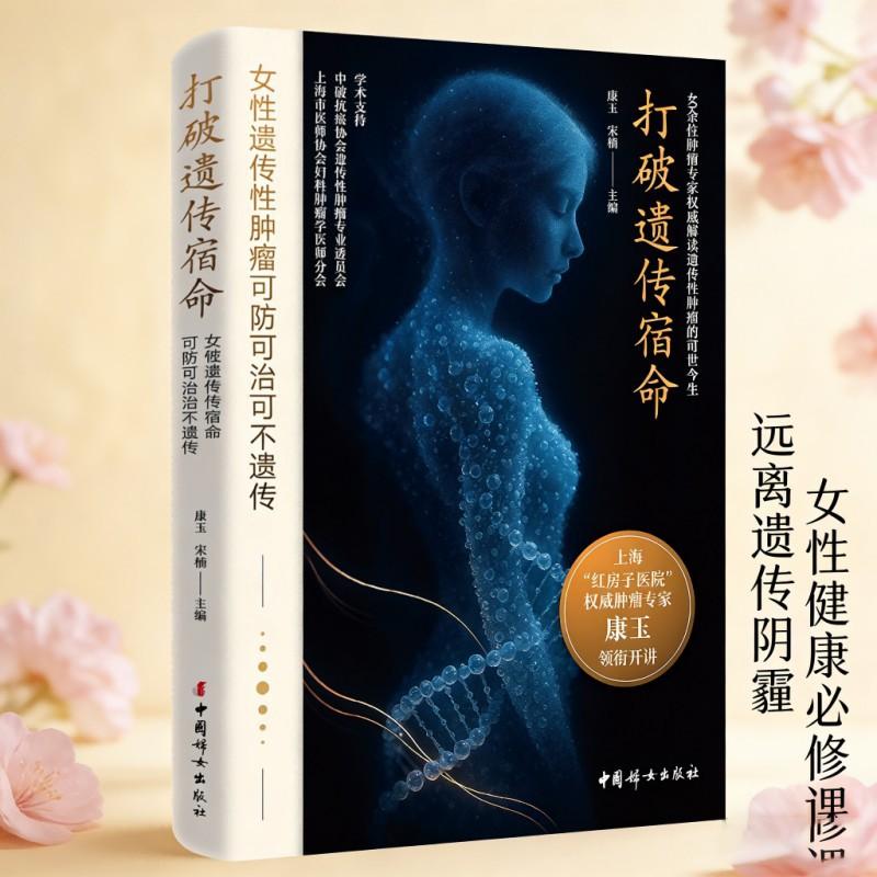 【可开票全新正版】打破遗传宿命 女性遗传性肿瘤可防可治可不遗传  40余位肿瘤专家权威解读遗传性肿瘤的前世今生康玉 宋楠2026-0