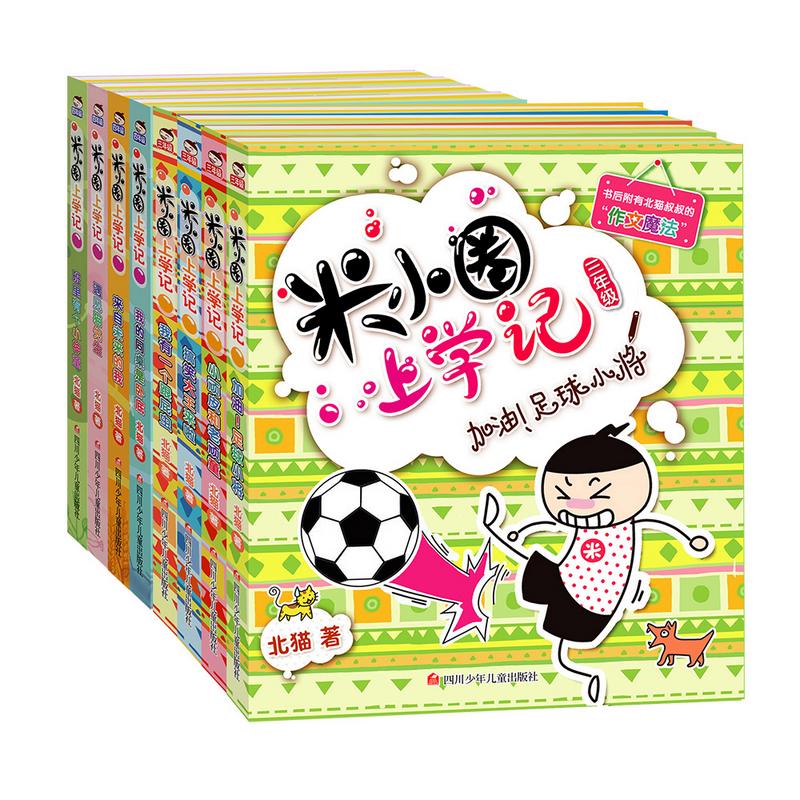 【可开票全新正版】米小圈上学记三年级四年级(套装共8册)四川少儿出版社北猫2018-04-019787536557406