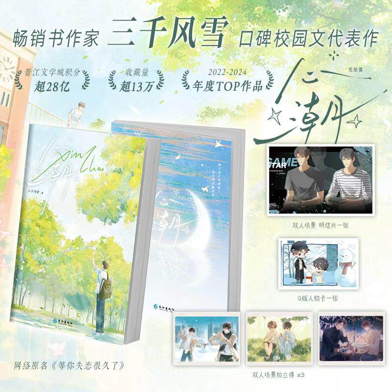 【可开票全新正版】心潮 完结篇  原名 等你失恋很久了 作家三千风雪校园口碑文代表作 当当自营三千风雪长江出版社97875804055932