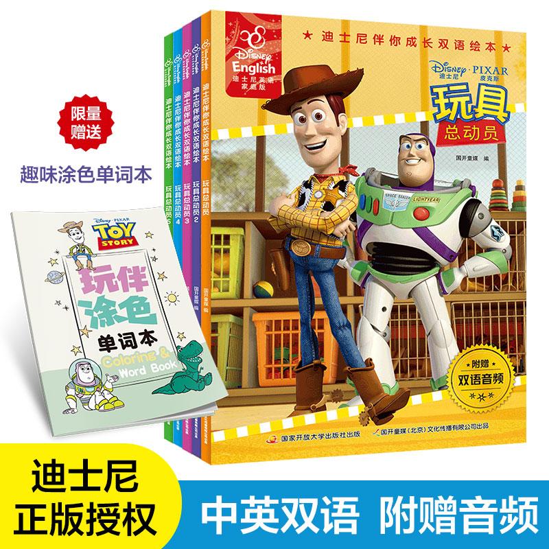 【可开票全新正版】迪士尼伴你成长双语绘本玩具总动员全1-5册电影故事 完整中英双语 高清全彩插图扫码听双语音频(附赠限量趣味