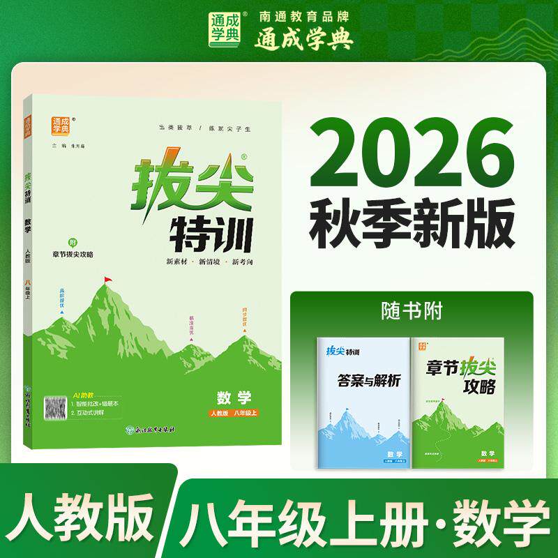 【可开票全新正版】通成学典 26秋初中拔尖特训 数学8年级上人教 同步专项练习册 一课一练提优训练尖子生题库浙江教育出版社朱海