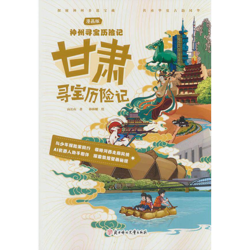 【可开票全新正版】神州寻宝历险记 甘肃寻宝历险记 正版当当自营6-12岁寻宝记科学漫画书小学生少儿课外书9787558597565北方妇女