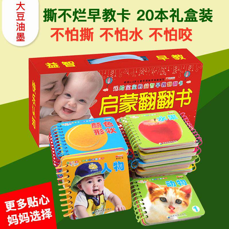 【可开票全新正版】撕不烂的早教翻翻卡片【全套20册】礼盒装 0到1-3-6岁宝宝启蒙认知绘本2岁一岁半两岁宝宝书籍婴儿图书0-3岁幼