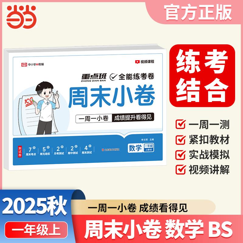 【可开票全新正版】2025秋周末小卷一年级上册数学北师版课本单元同步培优模拟测试小学期中期末单元模拟全能练考卷一周一练【荣恒