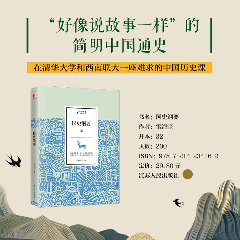 【可开票全新正版】国史纲要雷海宗   凤凰含章出品江苏人民出版社2019-07-019787214234162