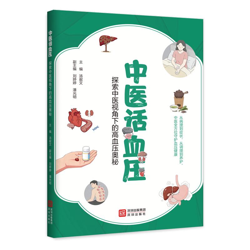 【可开票全新正版】中医话血压——探索中医视角下的高血压奥秘汤献文2026-07-019787550745698深圳出版社
