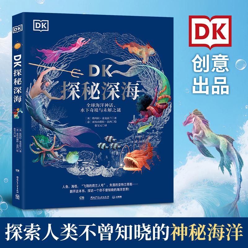 【可开票全新正版】DK探秘深海全球海洋神话水下奇境与未解之谜97875562831182025-09-01英塔玛拉麦克法兰 著 意亚历山德拉富西 绘