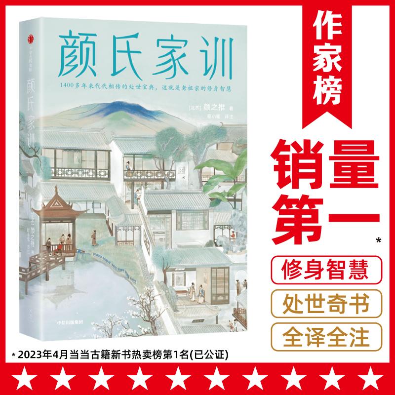 【可开票全新正版】颜氏家训全本(以清代抱经堂丛书版为底本复旦名师梁永安万字导读古籍专家程小铭全译全注读经典名著认准作家榜