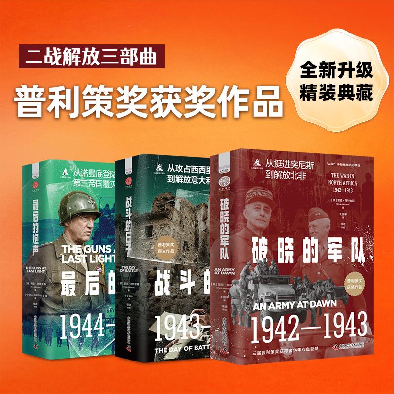 【可开票全新正版】二战解放三部曲（精装典藏版）普利策奖获奖作品 破晓的军队+战斗的日子+最后的炮声 套装3册中国科学技术出版