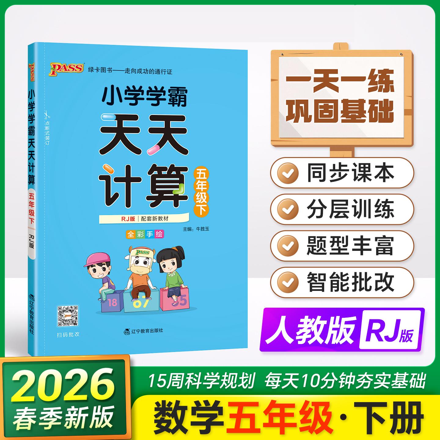 【可开票全新正版】2026春季新版小学学霸天天计算五年级下册人教版扫码批改 数学算术专项训练教材同步口算天天练基础闯关题辽宁