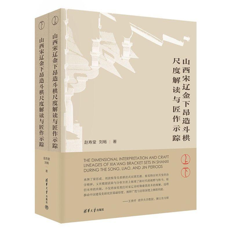 【可开票全新正版】山西宋辽金下昂造斗栱尺度解读与匠作示踪清华大学出版社赵寿堂刘畅9787302705253