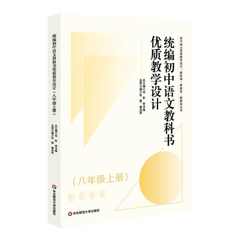 【可开票全新正版】统编初中语文教科书优质教学设计(八年级上册)(初中语文优质教学设计 新标准新教材新教法丛书)2022-09-01
