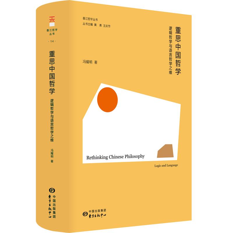 【可开票全新正版】重思中国哲学逻辑哲学与语言哲学之维(重思中国哲学逻辑哲学与语言哲学之维 中国哲学不止于境界与实践亦有逻