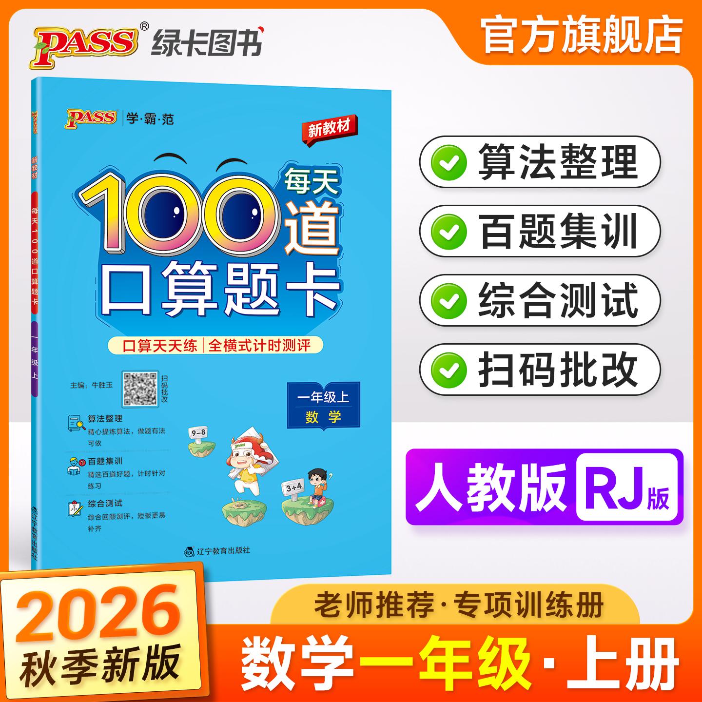 【可开票全新正版】26秋季新教材学霸范每天100道口算题卡一年级上册通用版全横式数学口算题计时测评算法训练计算天天练辽宁教育