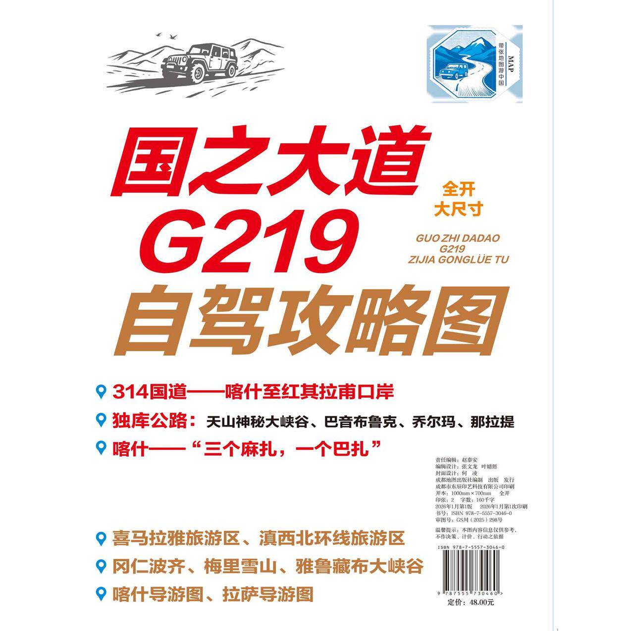 【可开票全新正版】国之大道G219自驾攻略图——314国道喀什至红其拉甫口岸独库公路9787555730460成都地图出版社