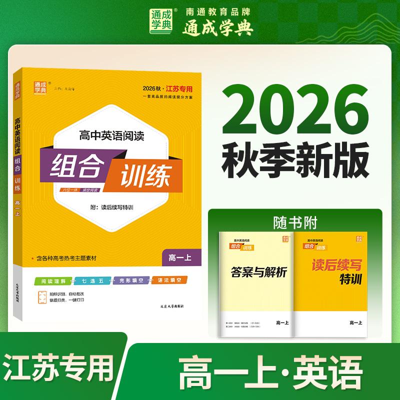 【可开票全新正版】通成学典 26秋高中英语阅读组合训练 高一江苏 一本积累每日一读课内外同步诵读训练组合提升得分素养2026-06-0