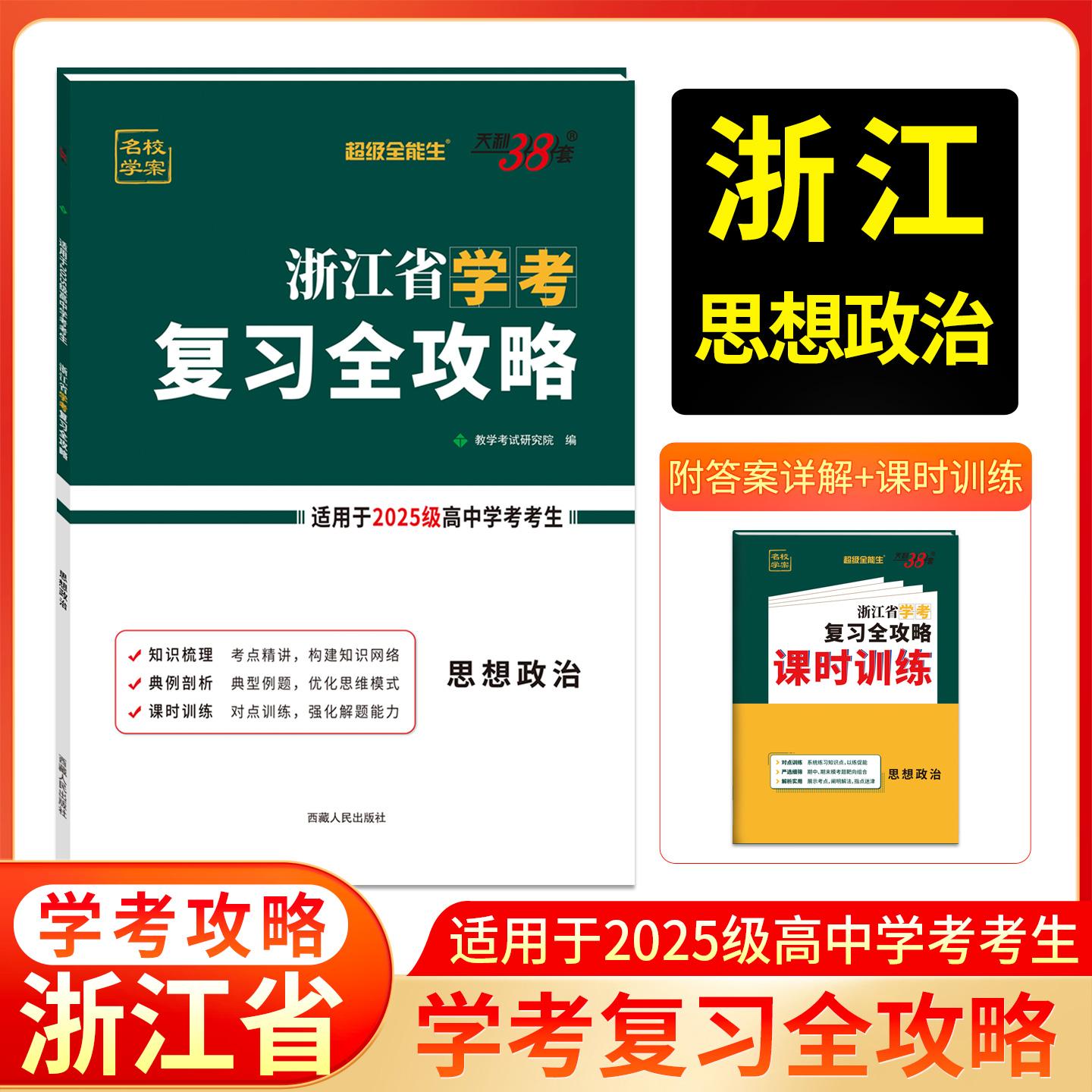 【可开票全新正版】天利38套 2027 思想政治 浙江省学考复习全攻略 2025级考生学考冲A适用9787223050999西藏人民出版社