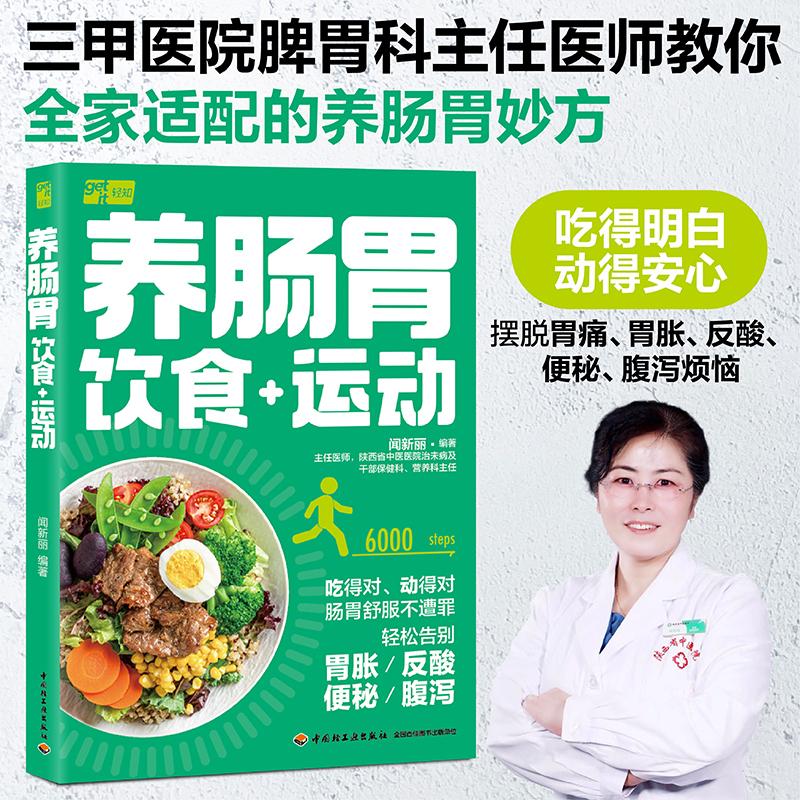 【可开票全新正版】养肠胃饮食+运动中国轻工业出版社闻新丽97875184612332026-07-01