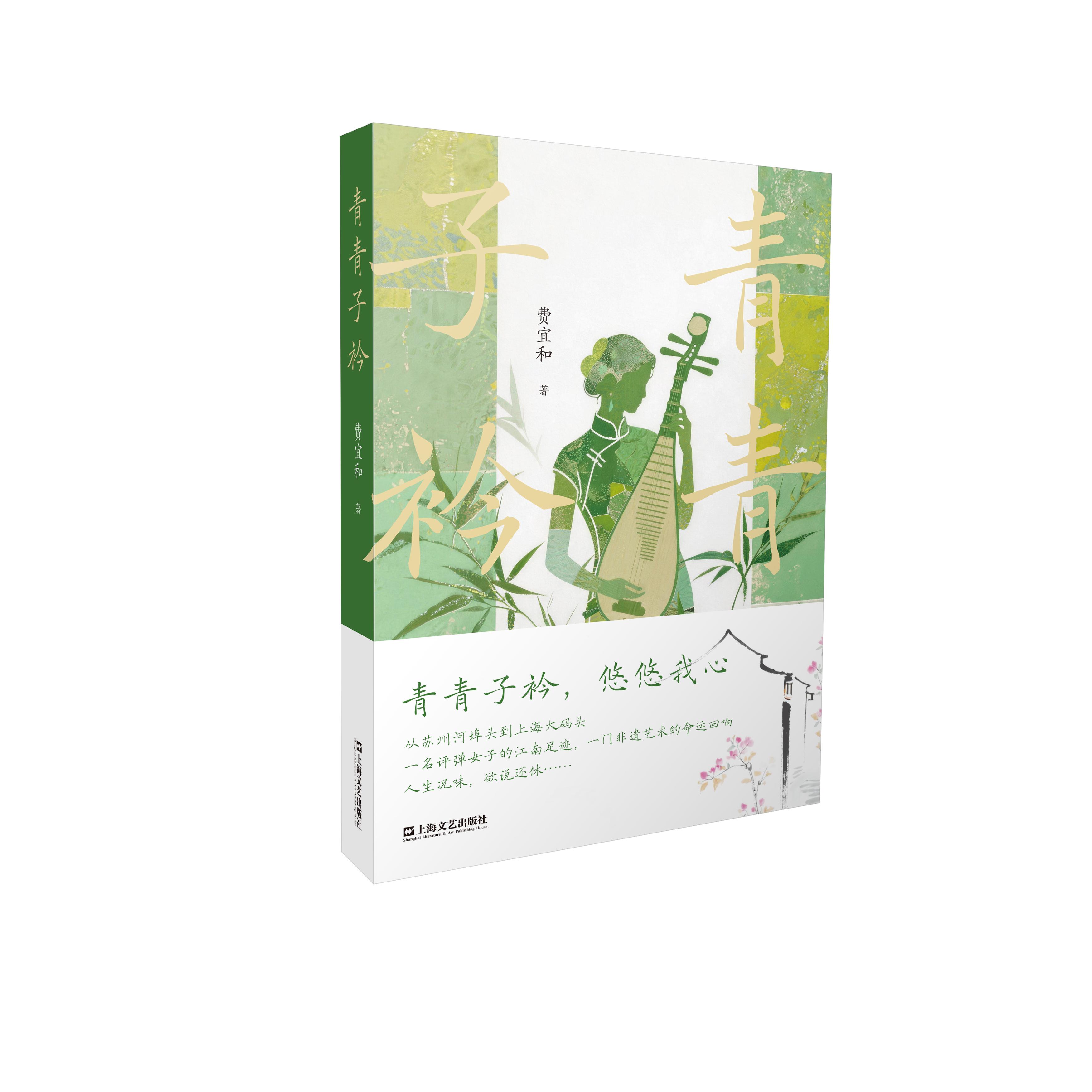 【可开票全新正版】青青子衿（海派长篇小说评弹女子的江南足迹水乡传奇一门非遗艺术的命运回响）上海文艺出版社费宜和2026-07-20